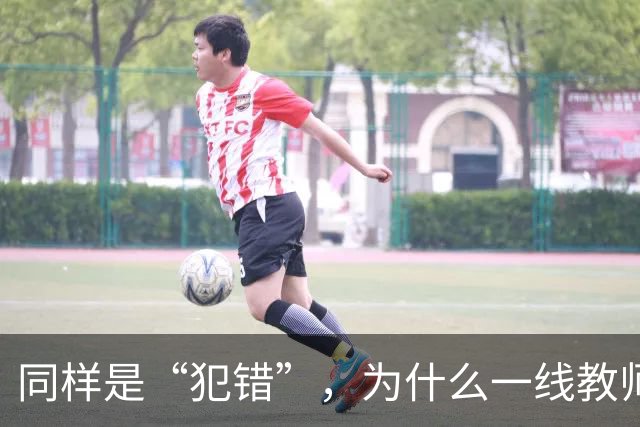 同样是“犯错”，为什么一线教师的责任体系可以细到“教学事故”，但有些行政环节出现失误，最后往往只剩一句“麻烦老师重新提交一下”