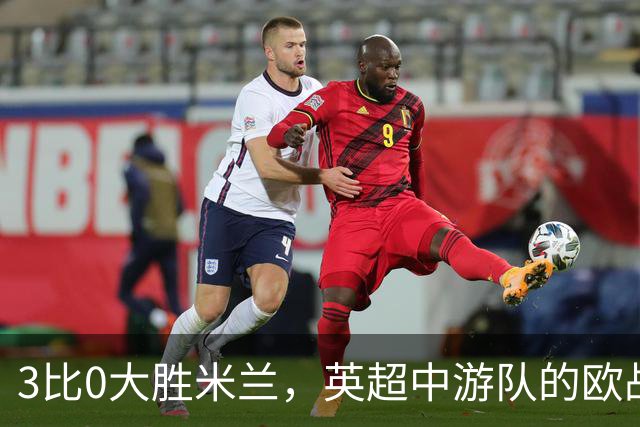 3比0大胜米兰，英超中游队的欧战童话还在继续
